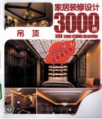 家居装修设计3000例  吊顶  实用超值版