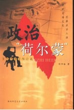 政治“荷尔蒙”  当代中国官场小说