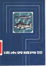 淡水养殖<em>问答</em>