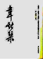 韦斯琴  三珠树  胡秋萍·杨晓琳·韦斯琴书法小品展
