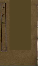 李丹记  下