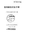 <em>常用</em>新医疗法<em>手册</em>