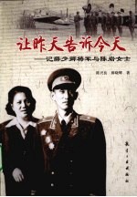 让昨天告诉今天  记薛少卿将军与陈岩女士