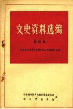 绥中县文史资料<em>选编</em>  第四辑  东北抗日义勇军在绥中抗日活动史料专辑