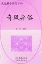 中国学生成长必读书  奇风异俗