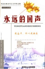 <em>永远</em><em>的</em>回声