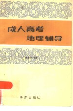 成人高考地理辅导