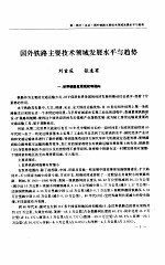 国外铁路主要<em>技术</em>领域发展<em>水平</em>与趋势