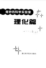 奇妙的科学实验室  理化篇