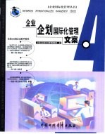 <em>企业</em>企划<em>国际</em>化管理文案