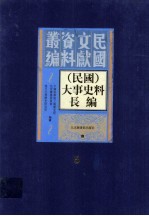 （民国）大事史料长<em>编</em>  第5册