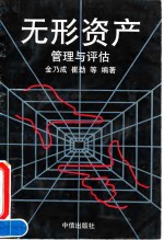 无形资产管理与评估
