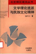 文学理论流派<em>与</em>民族<em>文化</em><em>精神</em>