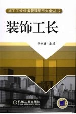 施工工长业务管理细节大全丛书  装饰工长