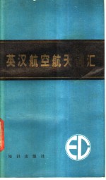 英汉航空航天<em>词汇</em>