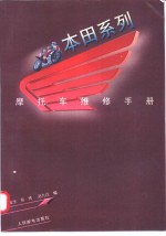 本田系列摩托车维修手册