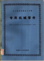 化工起重运输<em>设计</em>手册  专用机械零件