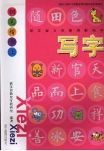 写字  钢笔楷书  上