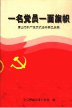 一名党员一面旗帜  <em>唐山</em>市共产党员抗击非典风采录