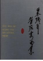 朱践耳管弦乐曲集  第4<em>卷</em>