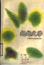 超越<em>文学</em>  <em>文学</em>的文化哲学思考