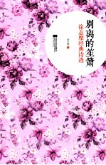 别离的笙箫  徐志摩经典<em>诗选</em>