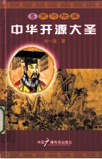 中华开源大圣  5  商汤除虐