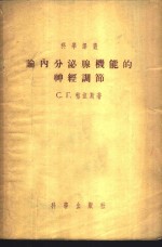 论内分泌腺机能的神经调节