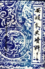 <em>安顺</em>文史资料  第13辑