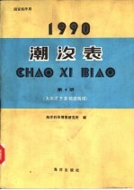 1990潮汐表  第4册  太平洋及其邻近海域