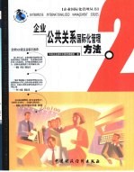 <em>企业</em>公共关系国际化管理方法