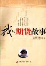 我的期货故事