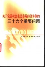 关于完善社会主义<em>市场</em>经济体制的三十六个重要问题
