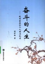 奋斗的人生  我的家庭和个人经历纪实