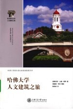 <em><em>哈佛</em><em>大学</em></em>人文建筑之旅