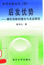 后发优势  模仿<em>创新</em><em>的</em>理论与<em>实证</em><em>研究</em>