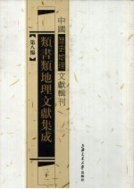 类书类地理文献集成  21