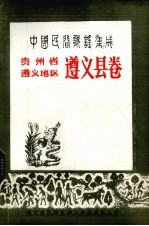 中国民间歌谣<em>集成</em>  贵州省遵义地区遵义县卷