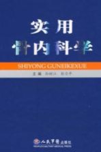 实用骨<em>内科</em>学