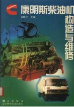 康明斯<em>柴<em>油机</em></em>构造与<em>维修</em>