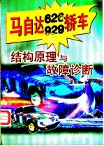 马自达626  929轿车结构原理与故障诊断