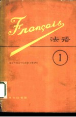 法语  （<em>第<em>一册</em></em>）