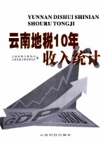 <em>云南</em>地税10年收入统计