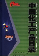 中国化工产品目录  上