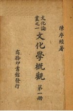 文化学概观  第1册