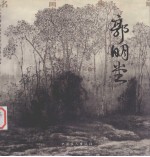 名画典藏  郭明堂