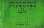 全国统一仿古建筑<em>及</em><em>园林</em>工程预算定额辽宁省单位估价表（试行）通用项目、<em>园林</em>绿化工程
