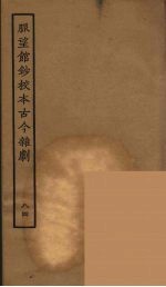 脉望馆<em>钞</em>校本古今杂剧  84