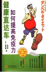 健康直达车  如何提高免疫力