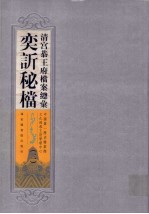 清宫恭<em>王府</em>档案总汇  奕秘档  2